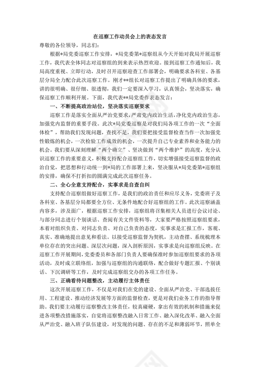 巡察动员会表态发言 最新