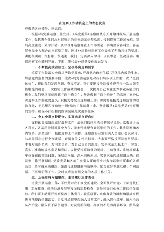 巡察动员会表态发言 最新