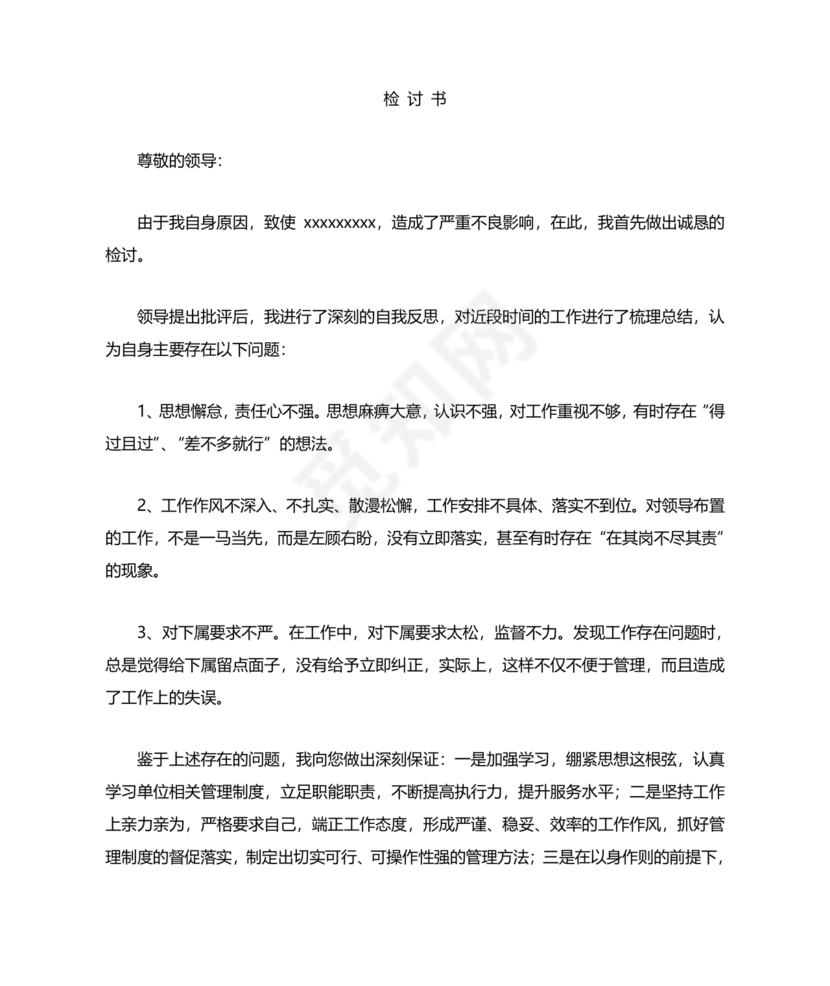检讨书工作上犯错