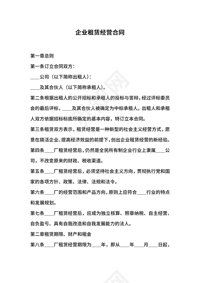 企业经营租赁合同