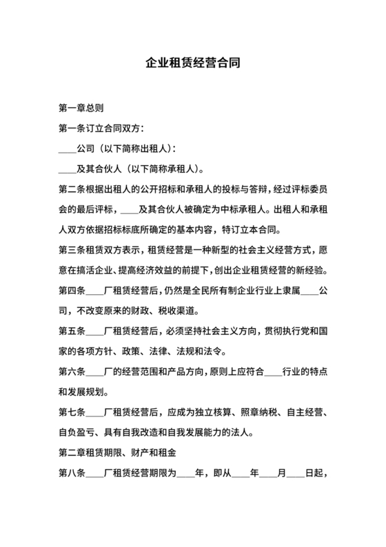 企业经营租赁合同