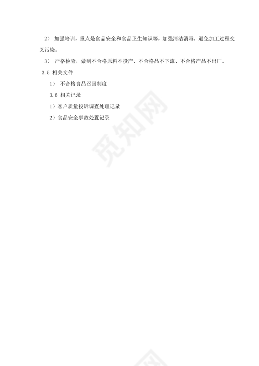 食品安全事故处置方案