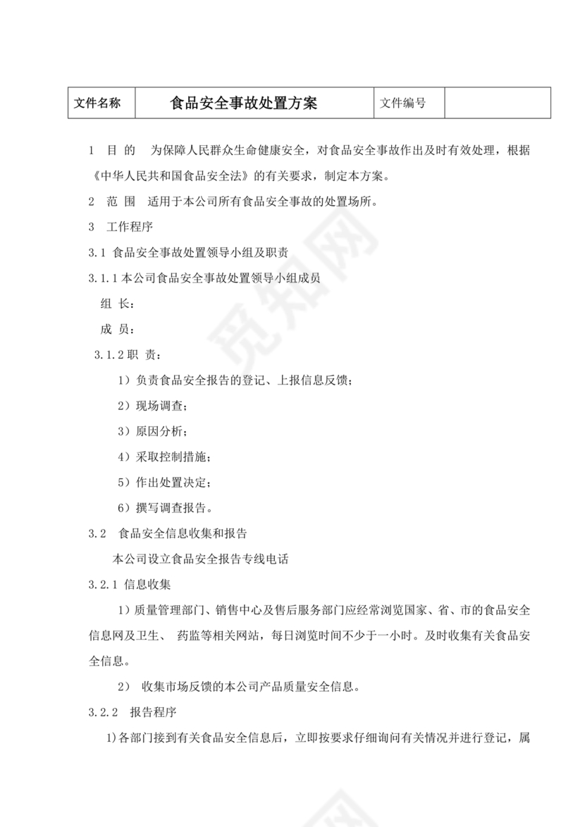 食品安全事故处置方案