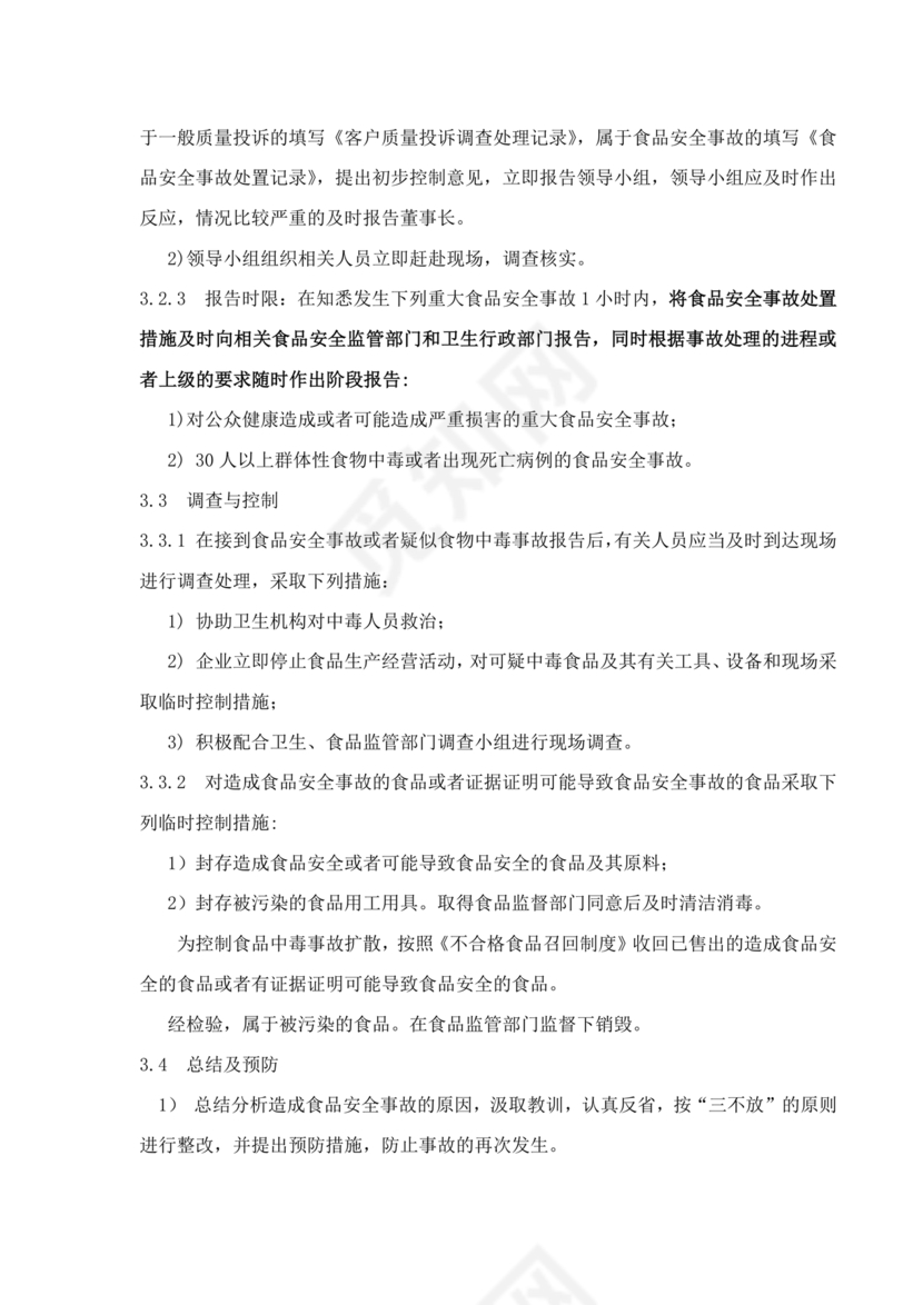 食品安全事故处置方案