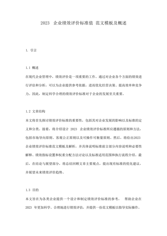 企业绩效评价标准值2023
