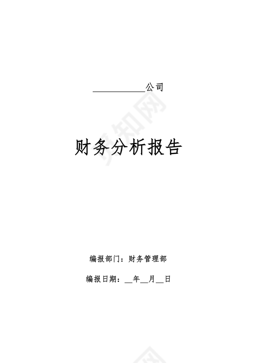 财务报告模板