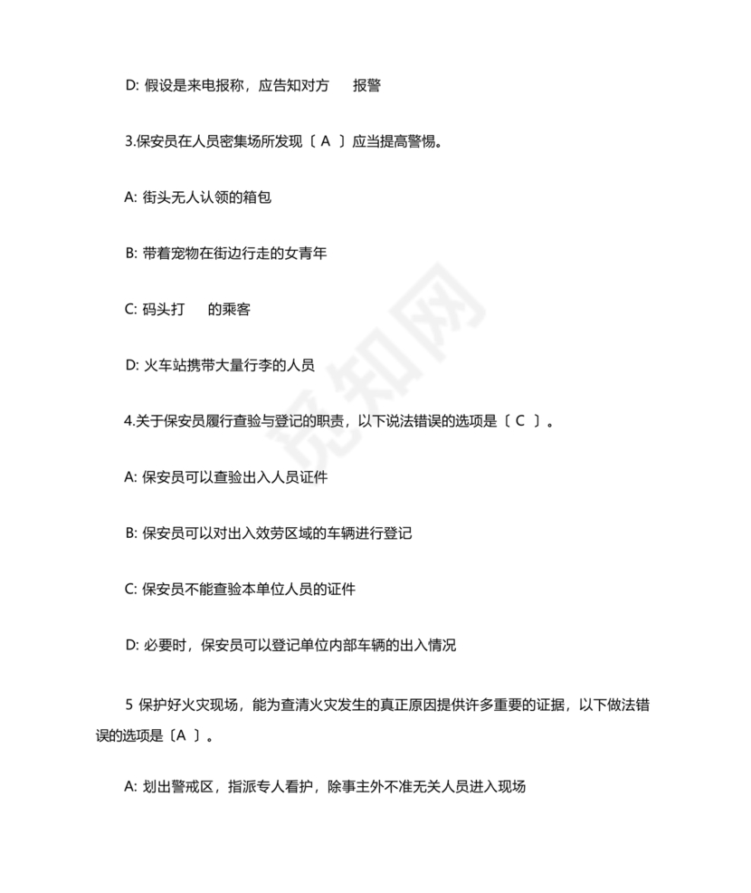保安考试题