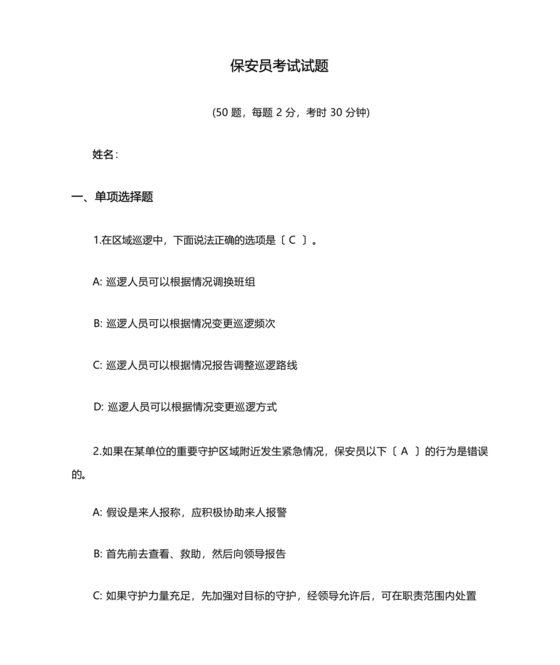 保安考试题