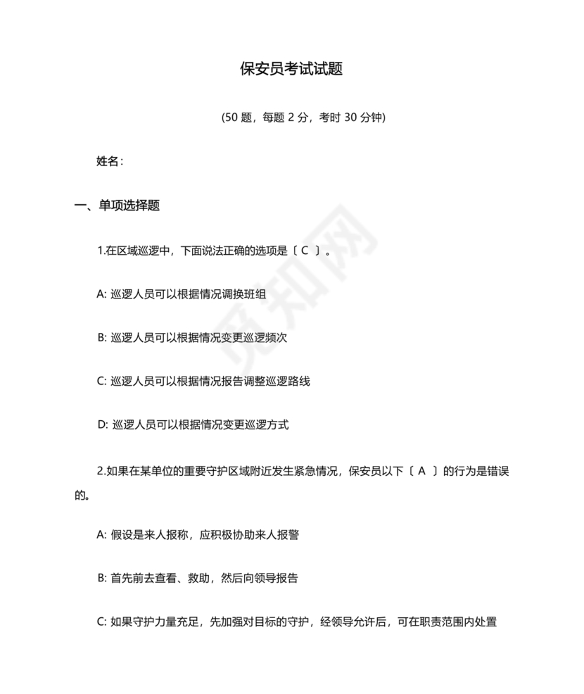 保安考试题