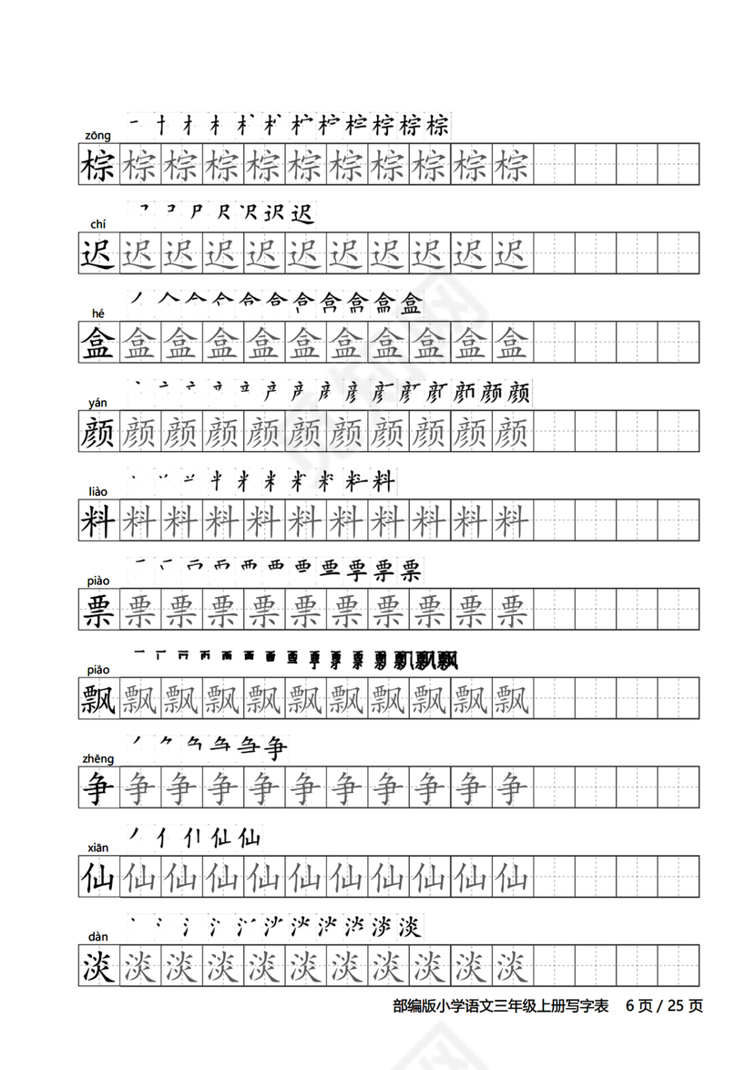 人教版三年级上册字帖