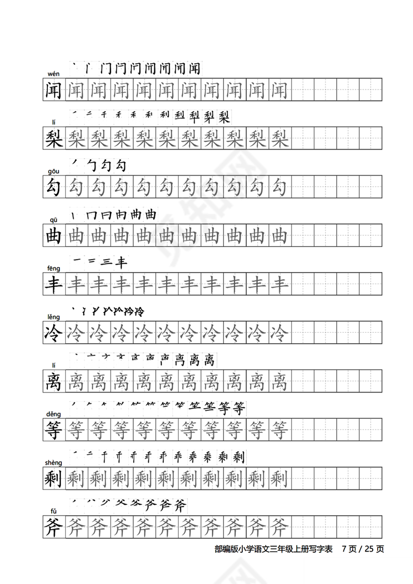 人教版三年级上册字帖