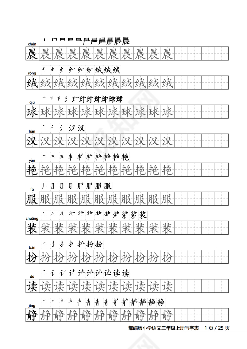 人教版三年级上册字帖