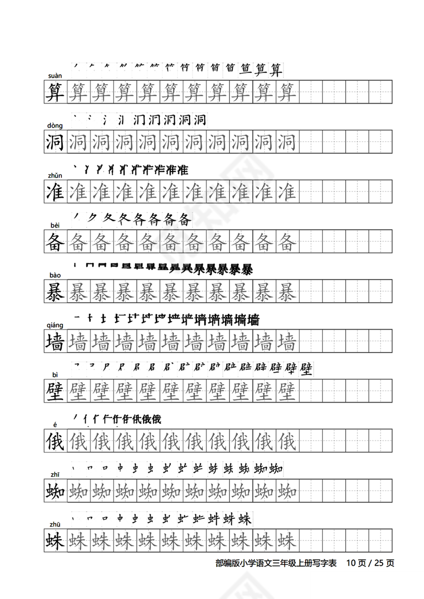 人教版三年级上册字帖