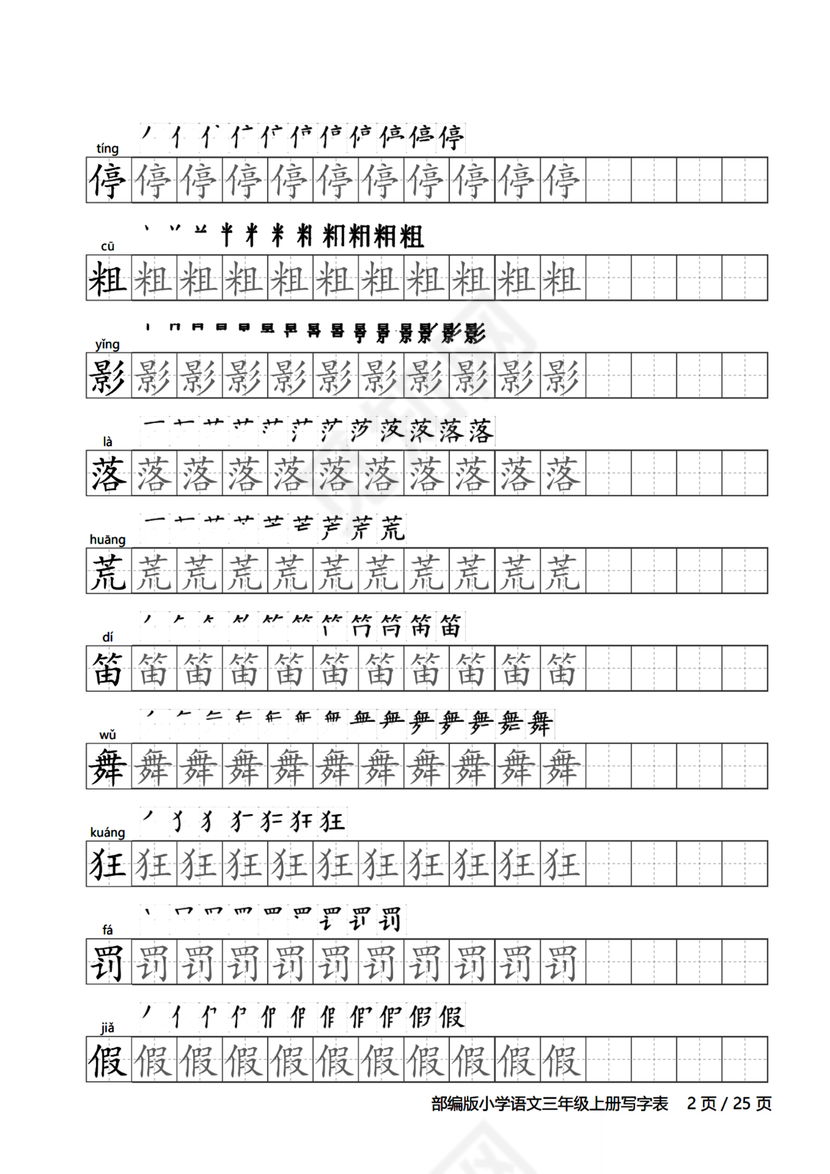 人教版三年级上册字帖