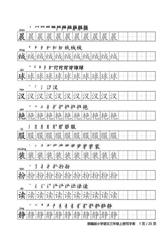 人教版三年级上册字帖