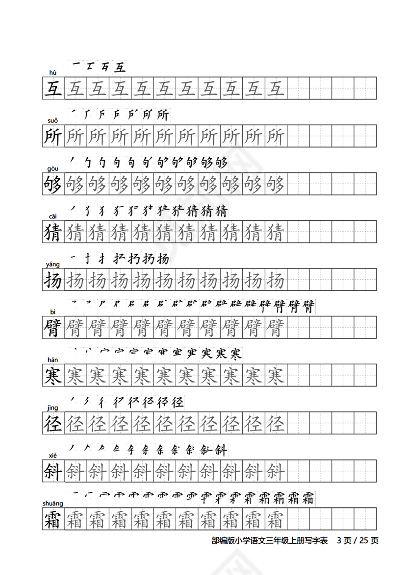 人教版三年级上册字帖