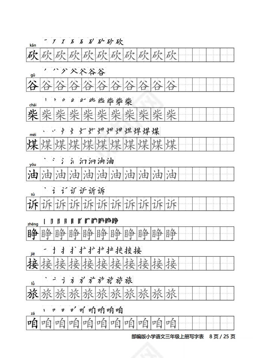 人教版三年级上册字帖