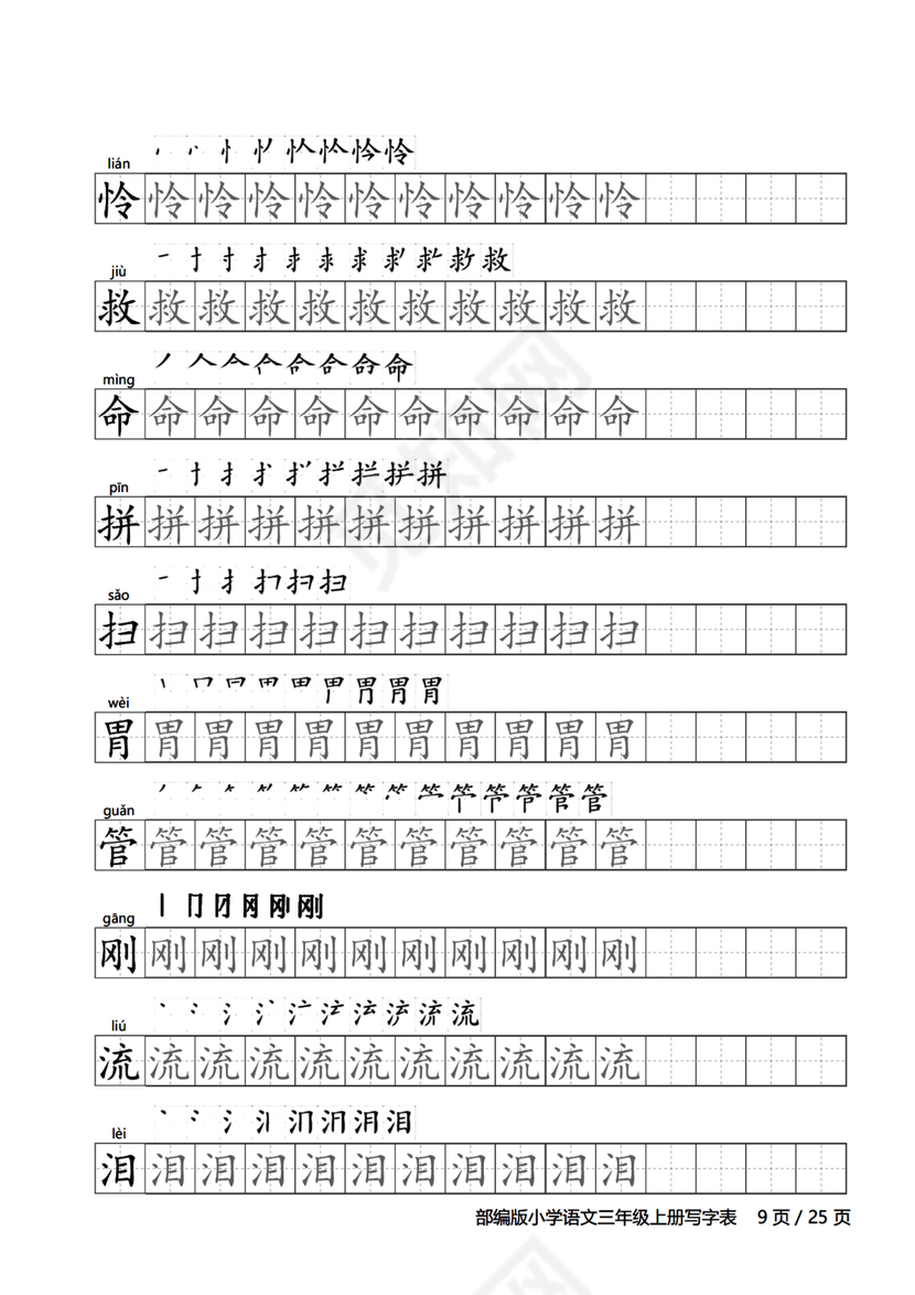人教版三年级上册字帖
