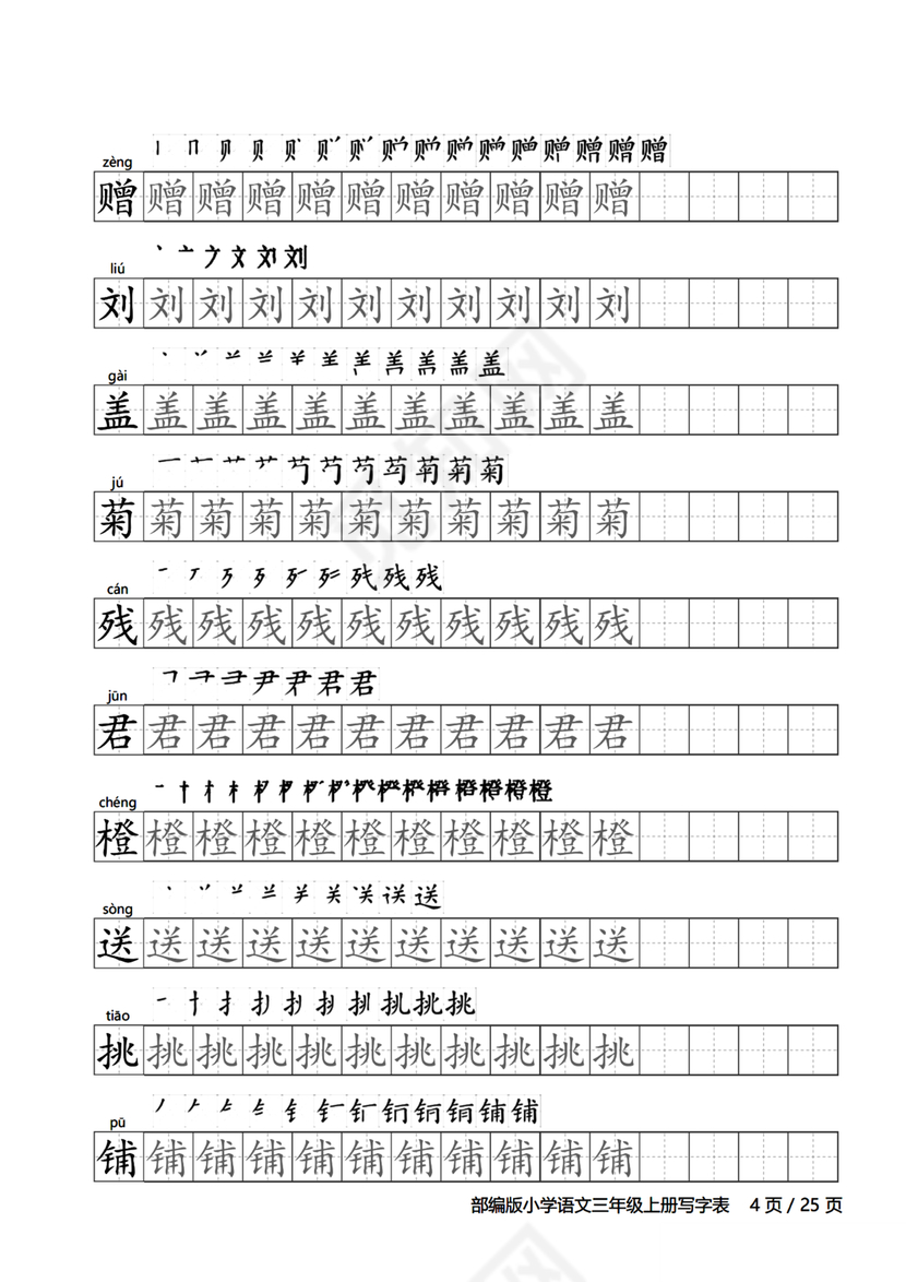 人教版三年级上册字帖