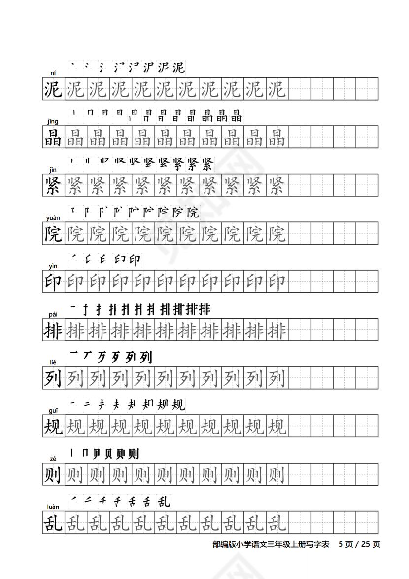 人教版三年级上册字帖