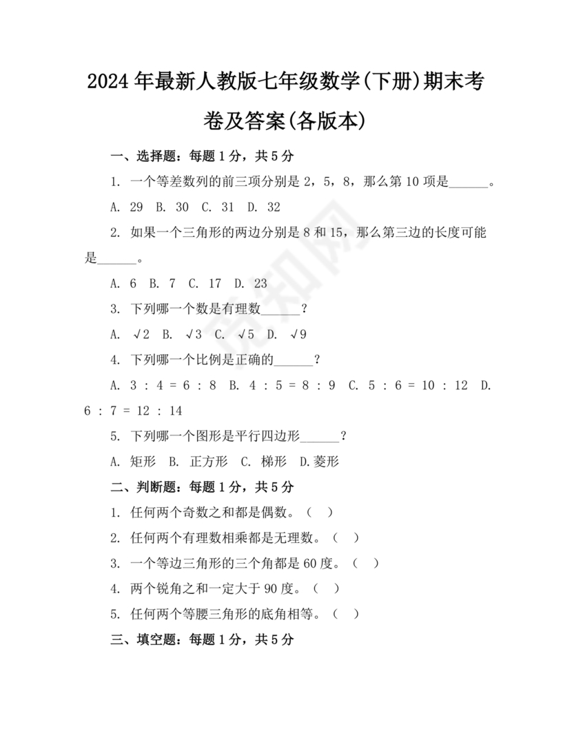 七年级下册数学期末考试卷