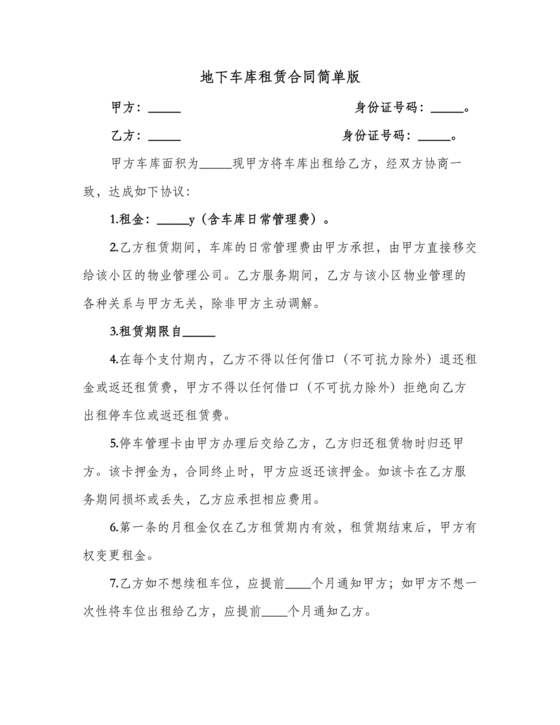 地下车库租赁合同协议书