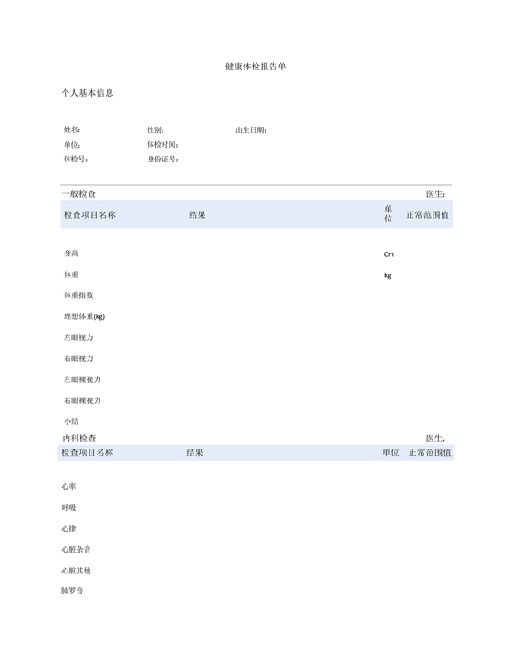 体检报告模板