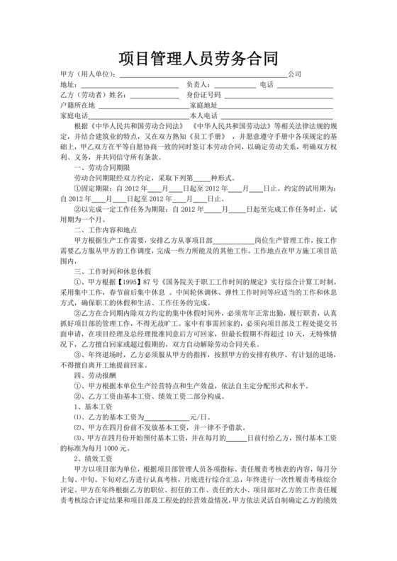 工程管理人员劳务合同范本