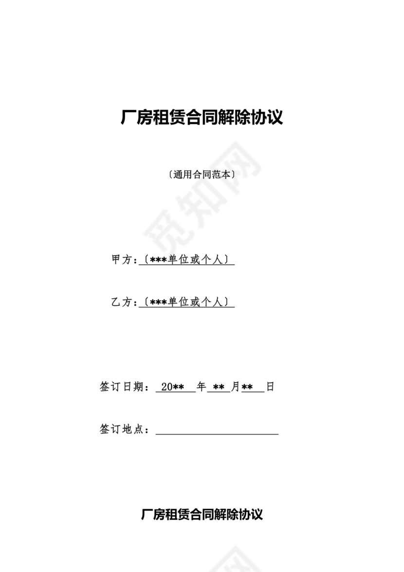 厂房租赁解除合同协议