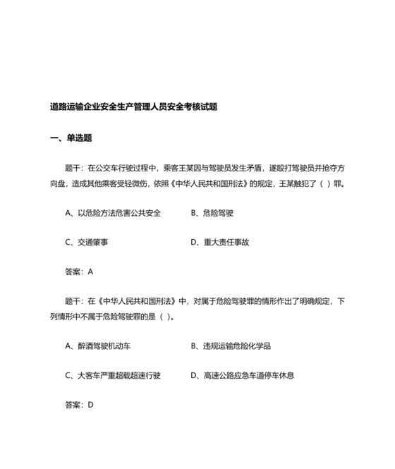 道路运输企业安全管理人员考试题库