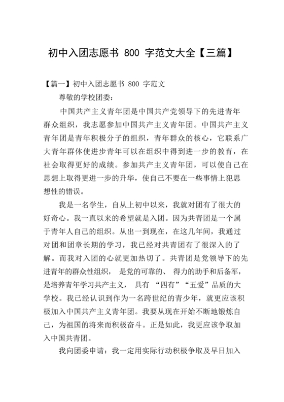 入团志愿书范文800字