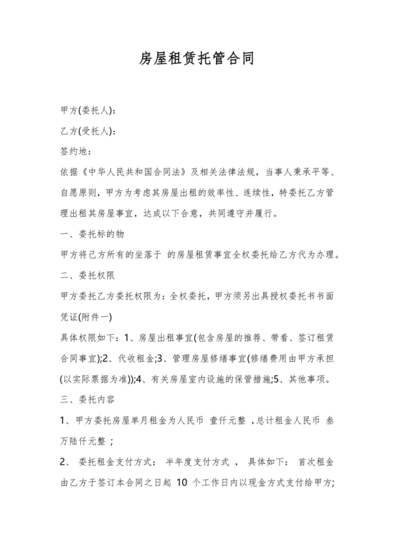 房屋租赁托管合同