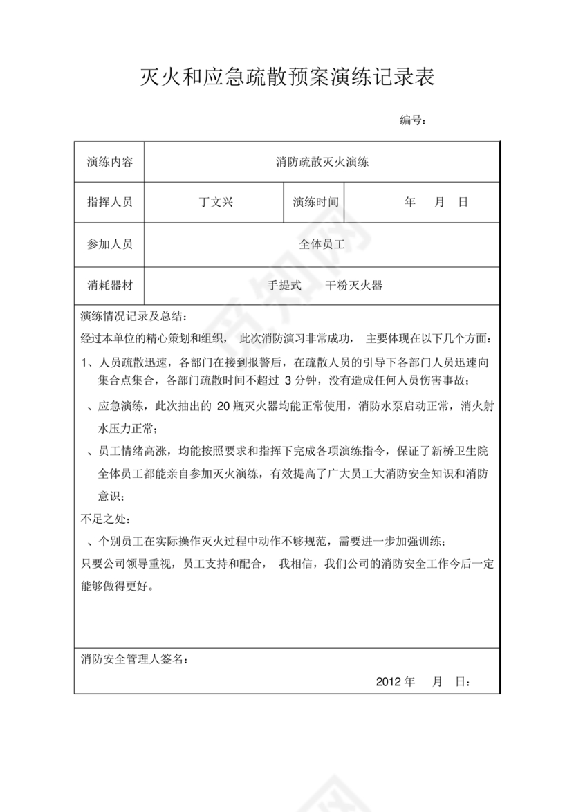 应急预案演练记录表