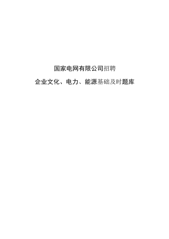 国家电网企业文化题库