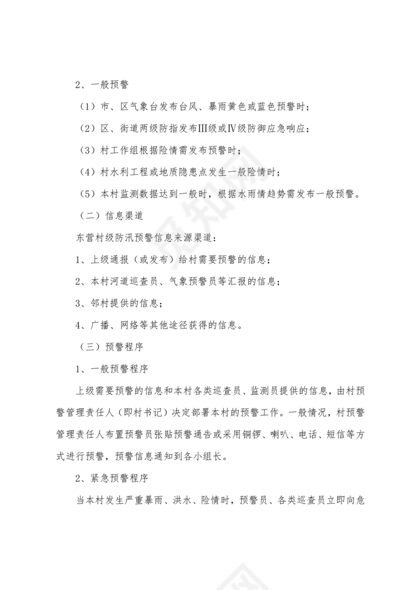 村级防汛应急预案