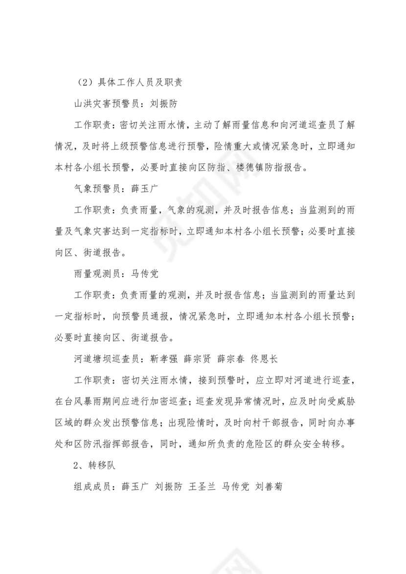 村级防汛应急预案