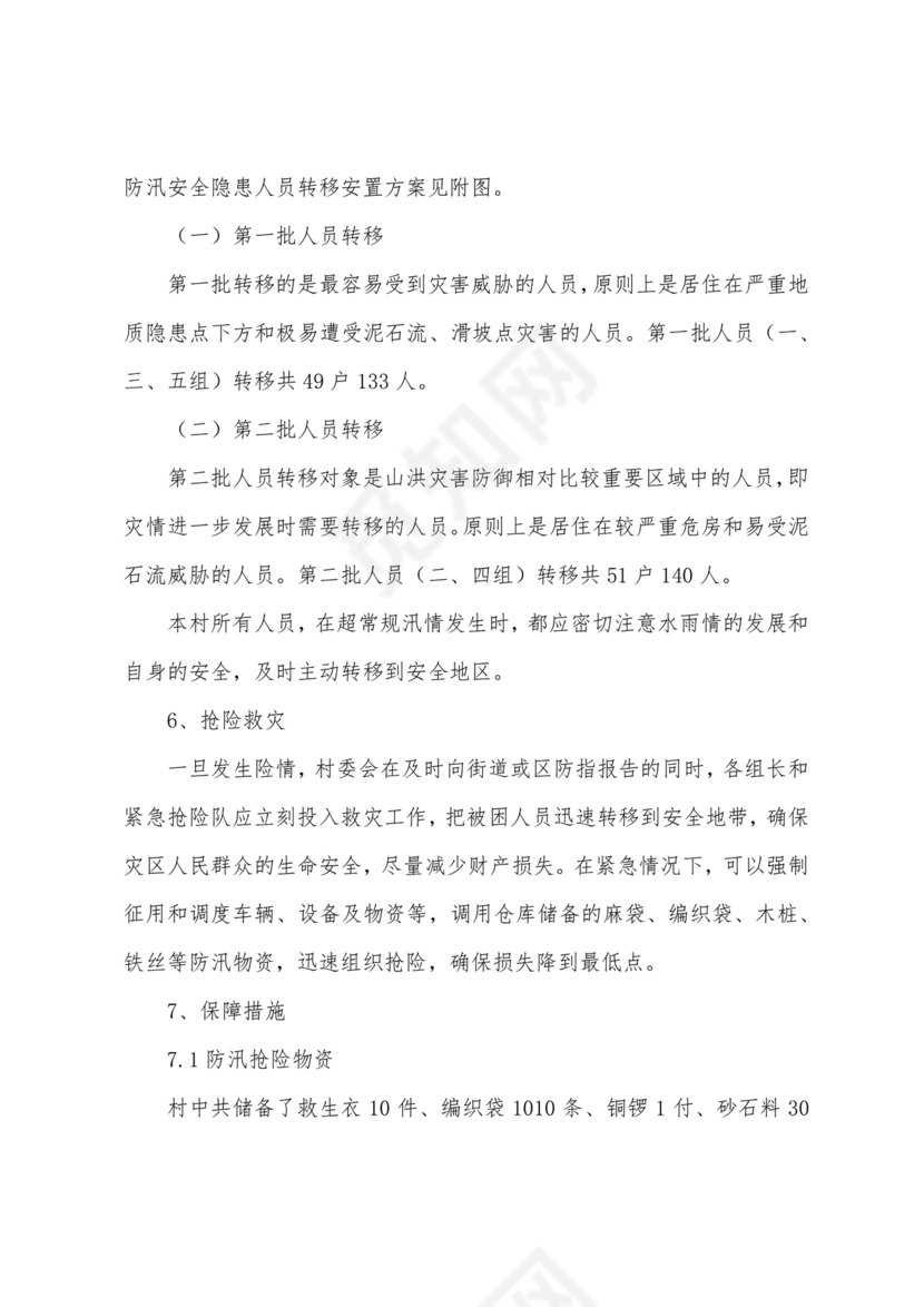 村级防汛应急预案