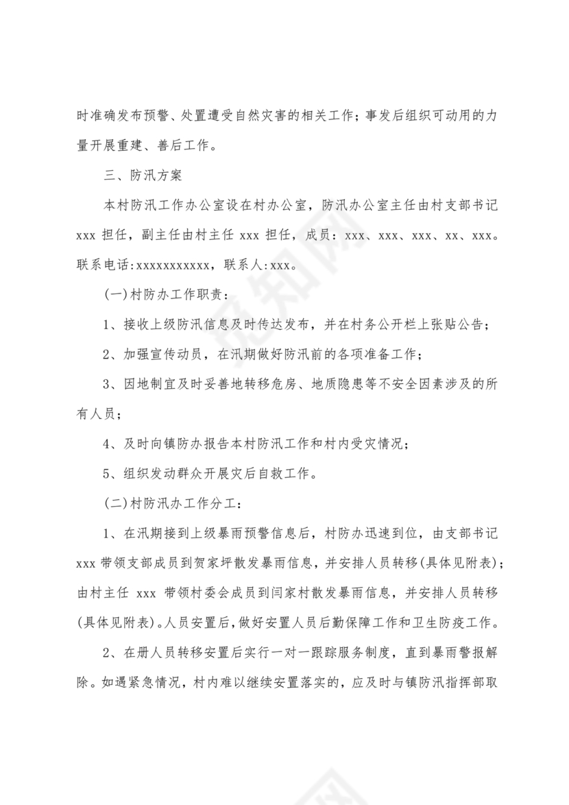 村级防汛应急预案