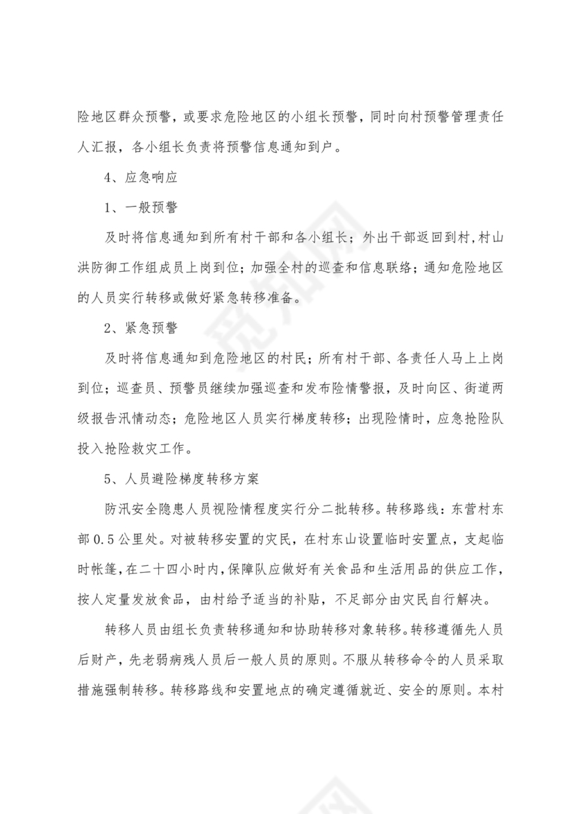 村级防汛应急预案