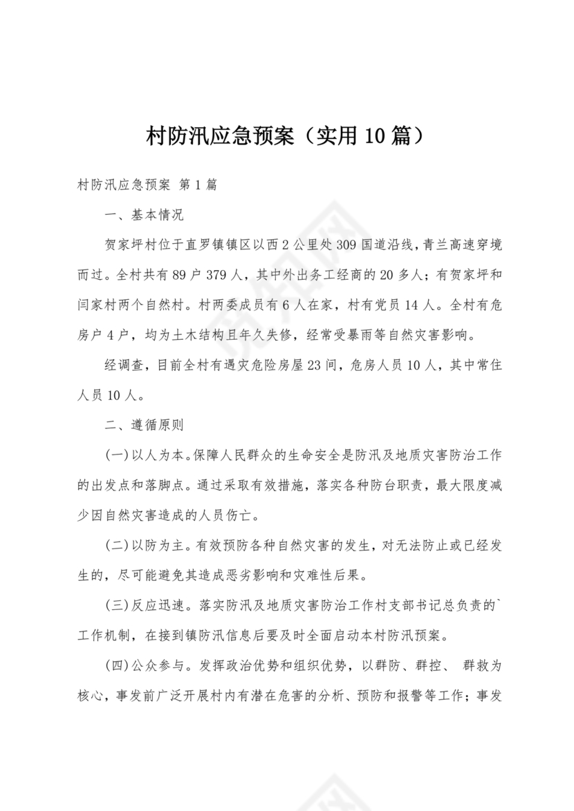 村级防汛应急预案