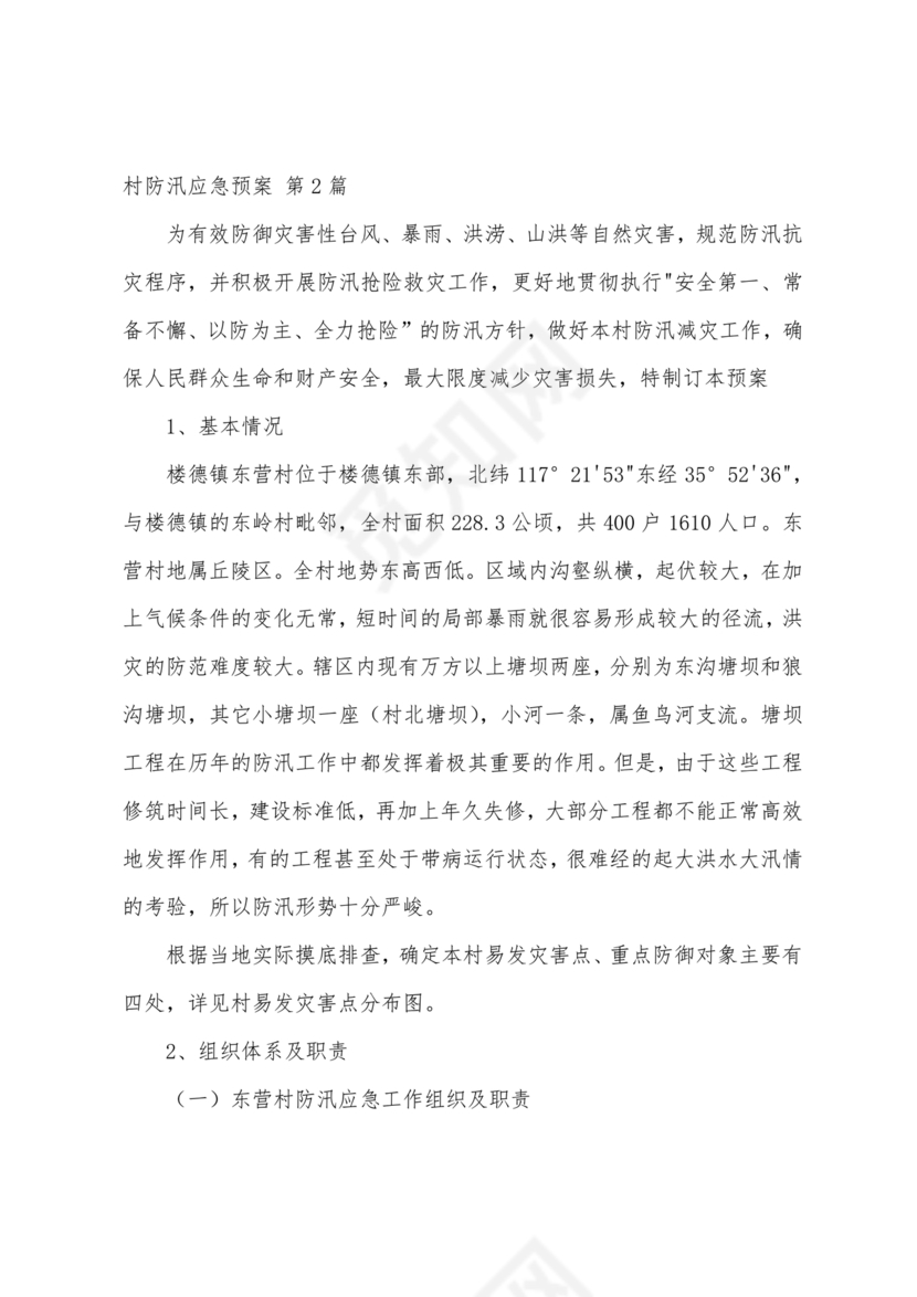 村级防汛应急预案