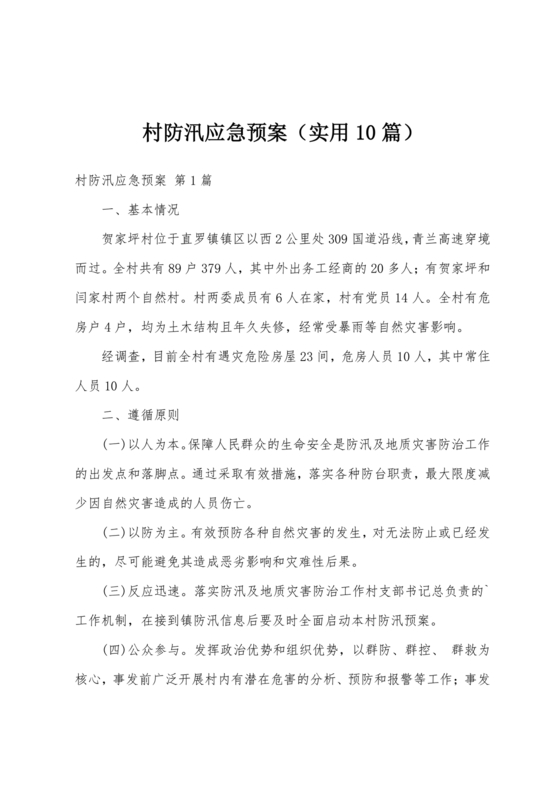 村级防汛应急预案