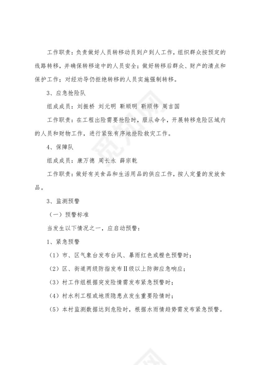 村级防汛应急预案