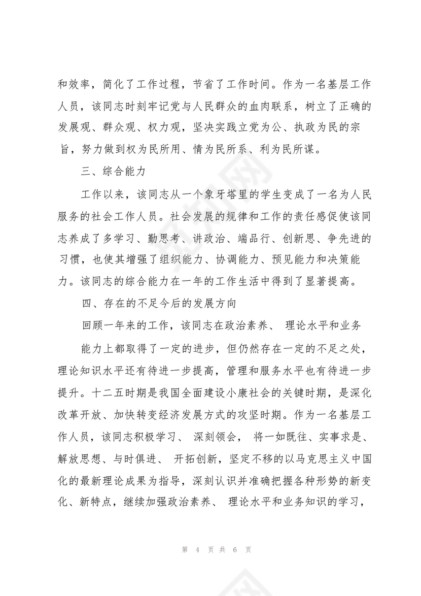 校长考察对象现实表现材料