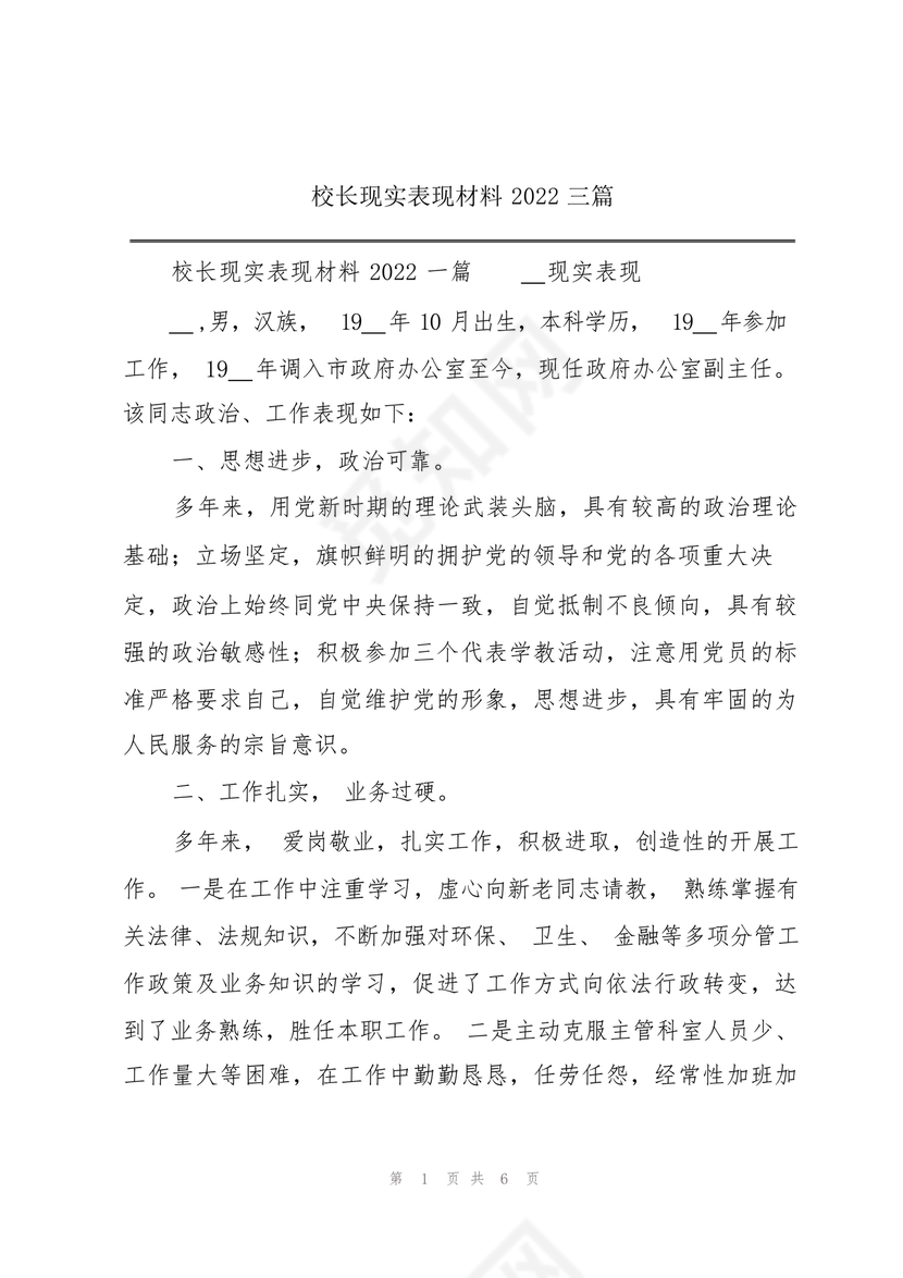 校长考察对象现实表现材料