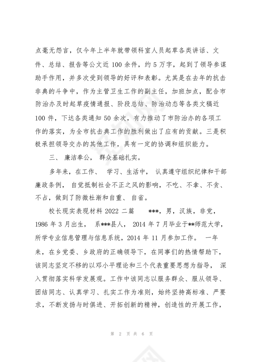 校长考察对象现实表现材料