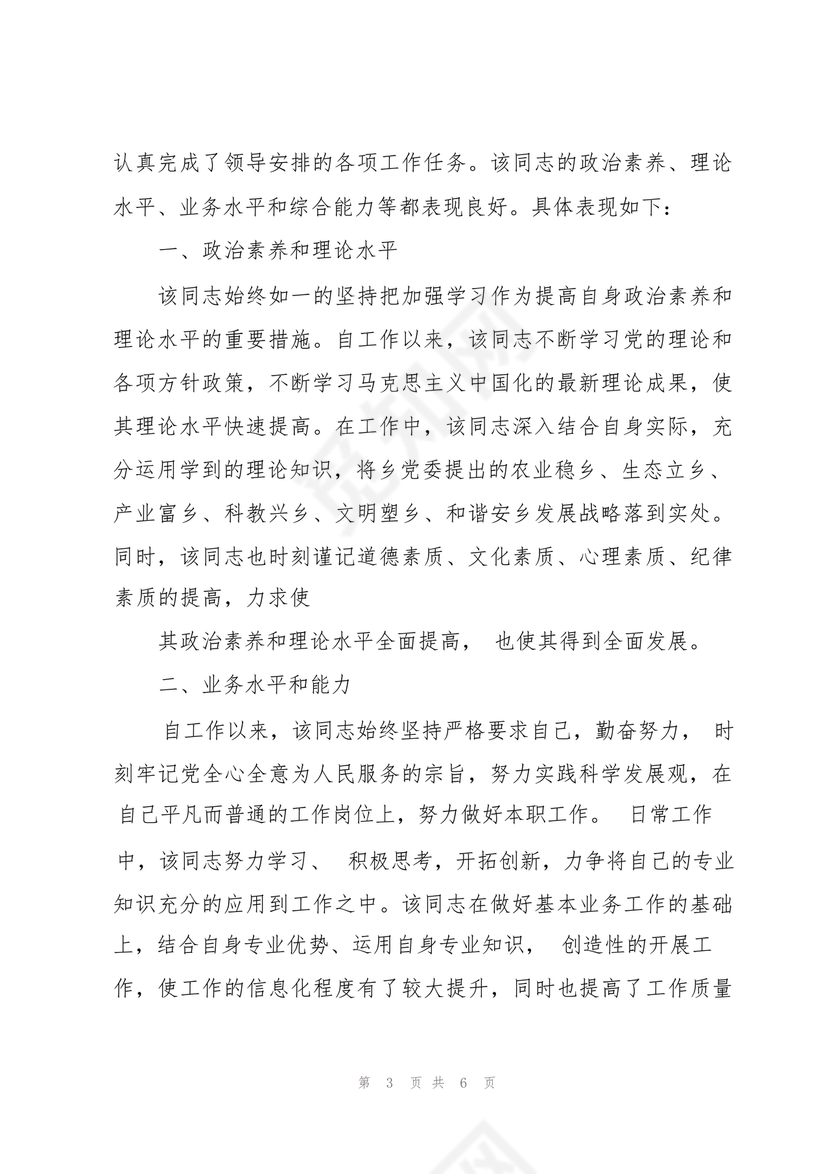 校长考察对象现实表现材料