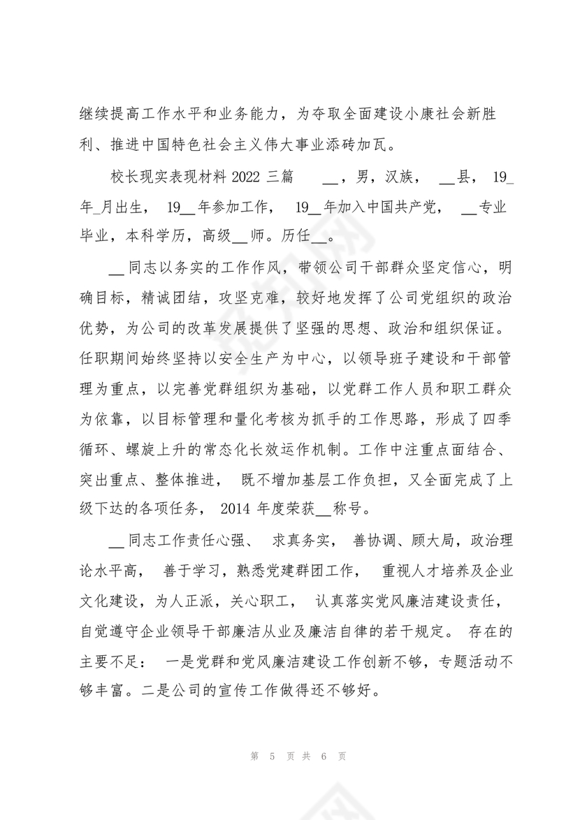 校长考察对象现实表现材料