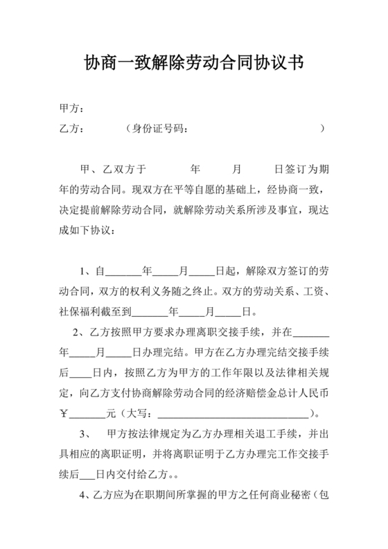 协商解除劳动合同议书范文