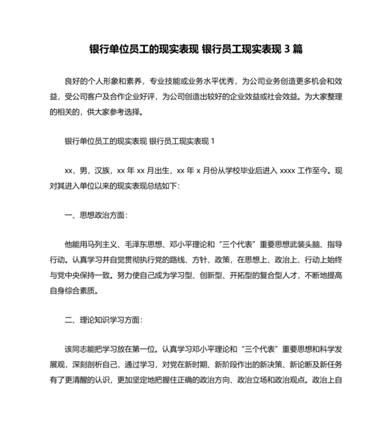 银行同志现实表现材料